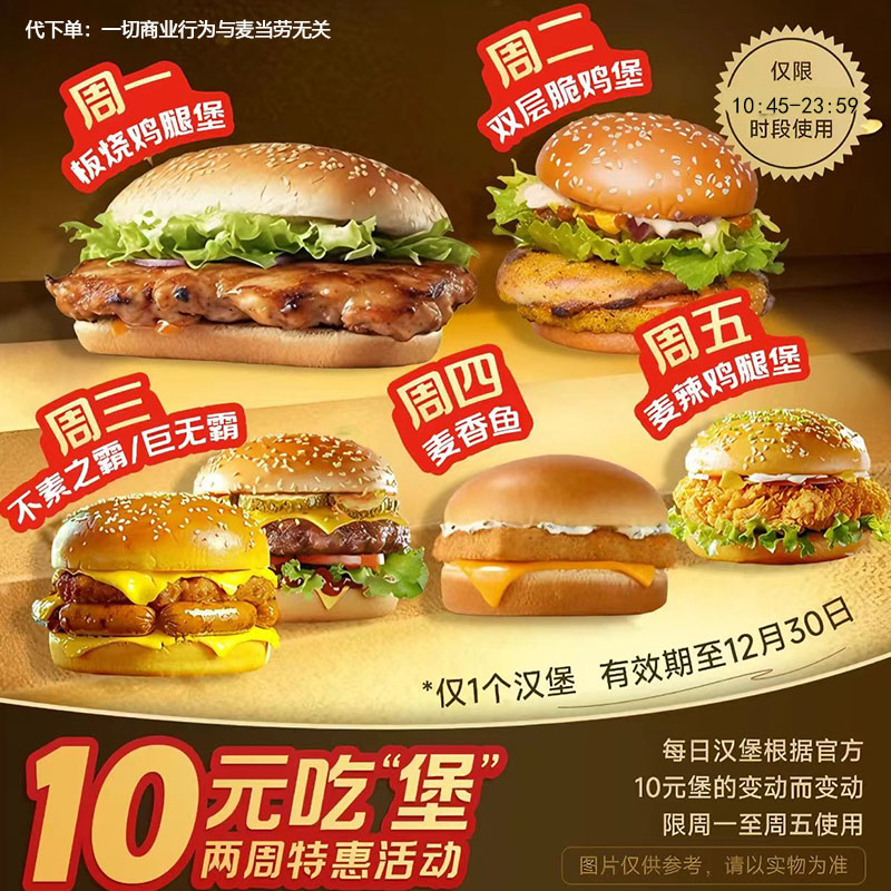【代下单】麦当劳 一个汉堡兑换卷 周一至周五可用