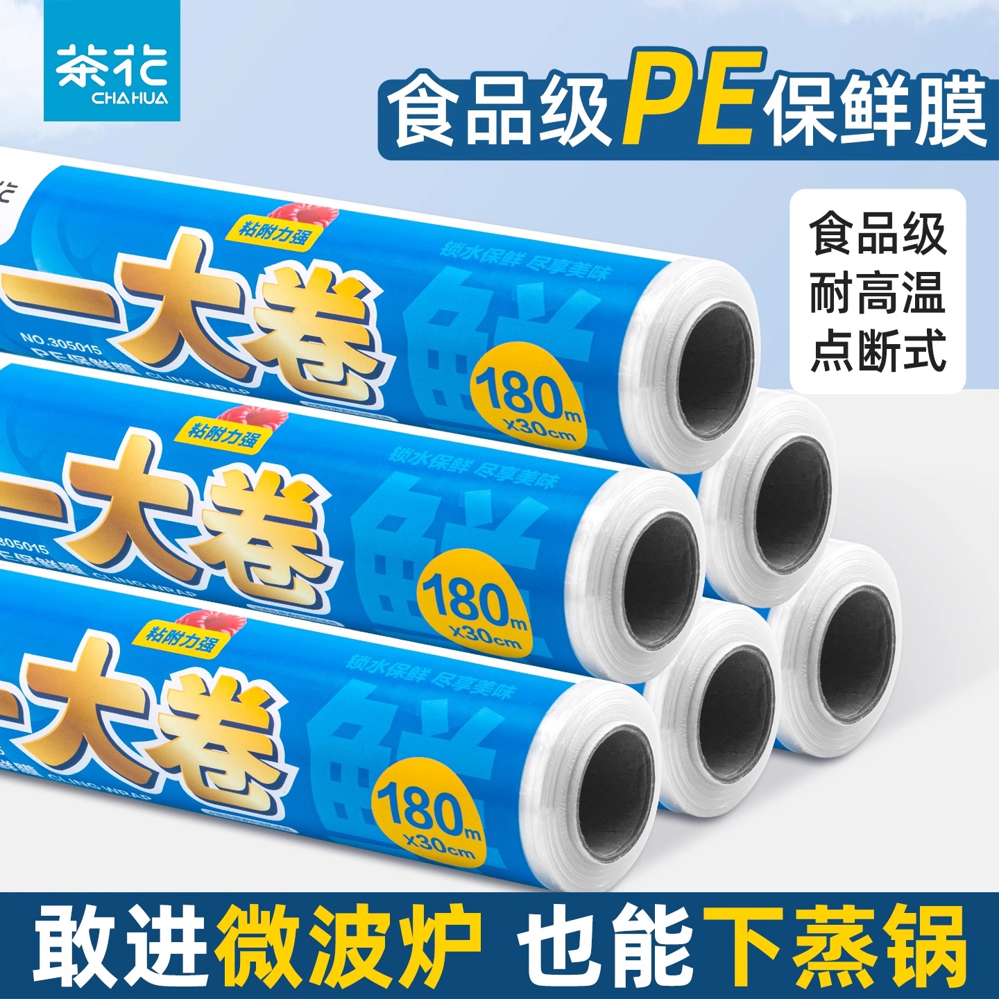 茶花保鲜膜食品级家用一次性厨房冰箱食品专用点断式微波炉耐高温