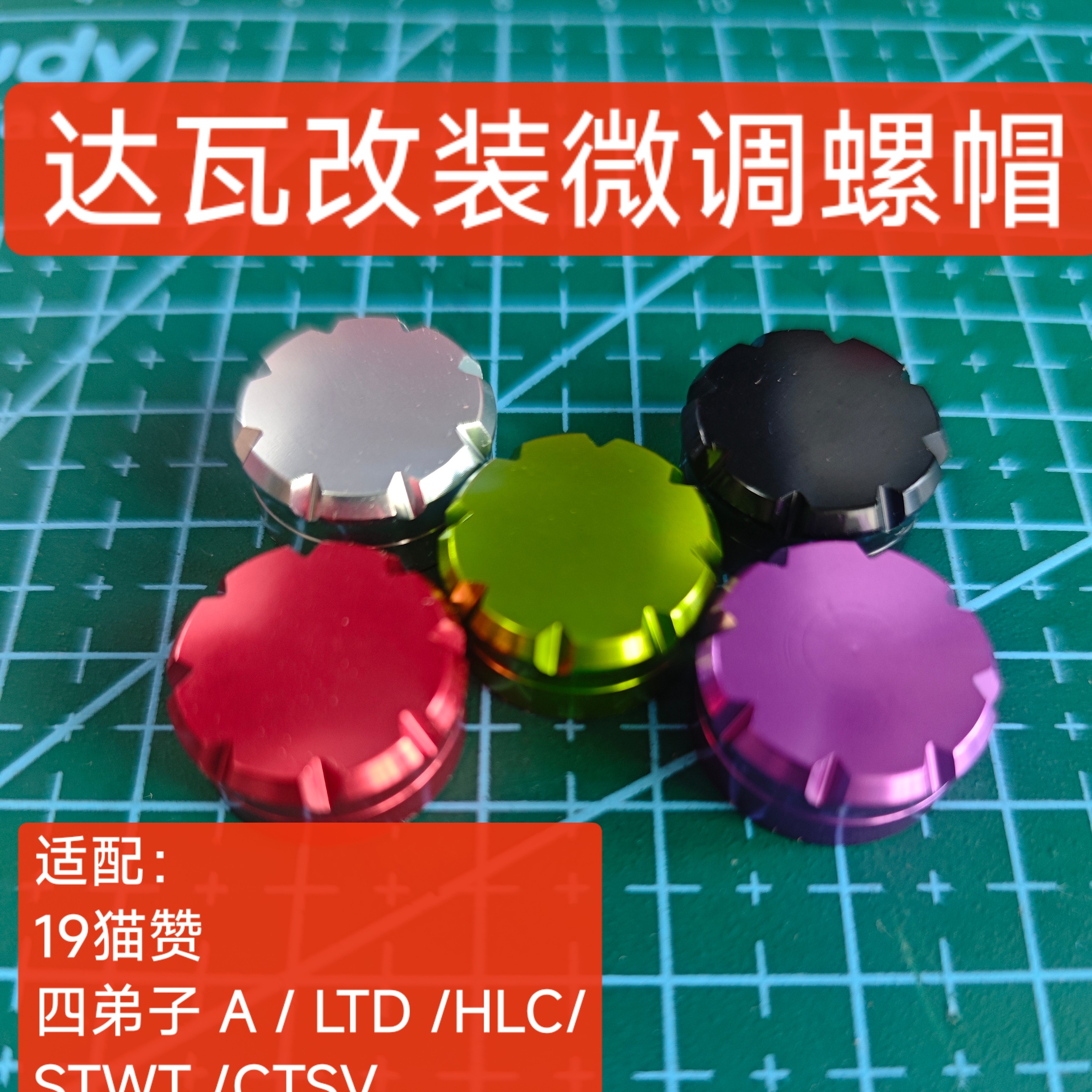 水滴轮改装铝合金机械刹车微调旋钮含垫片适配达W多个款式