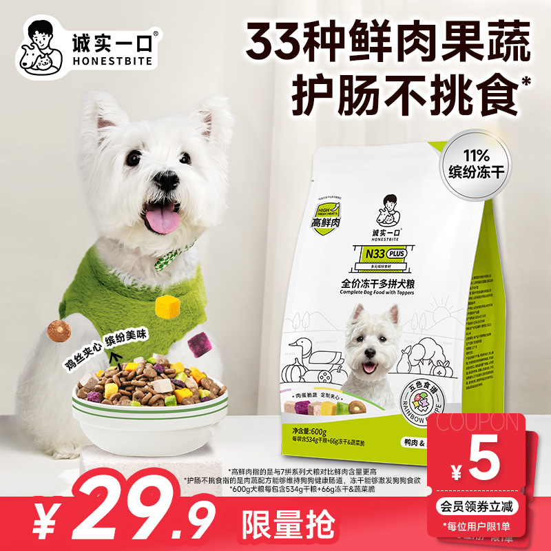 【高鲜肉升级版】诚实一口N33 PLUS全价冻干多拼狗粮营养丰富宠物粮