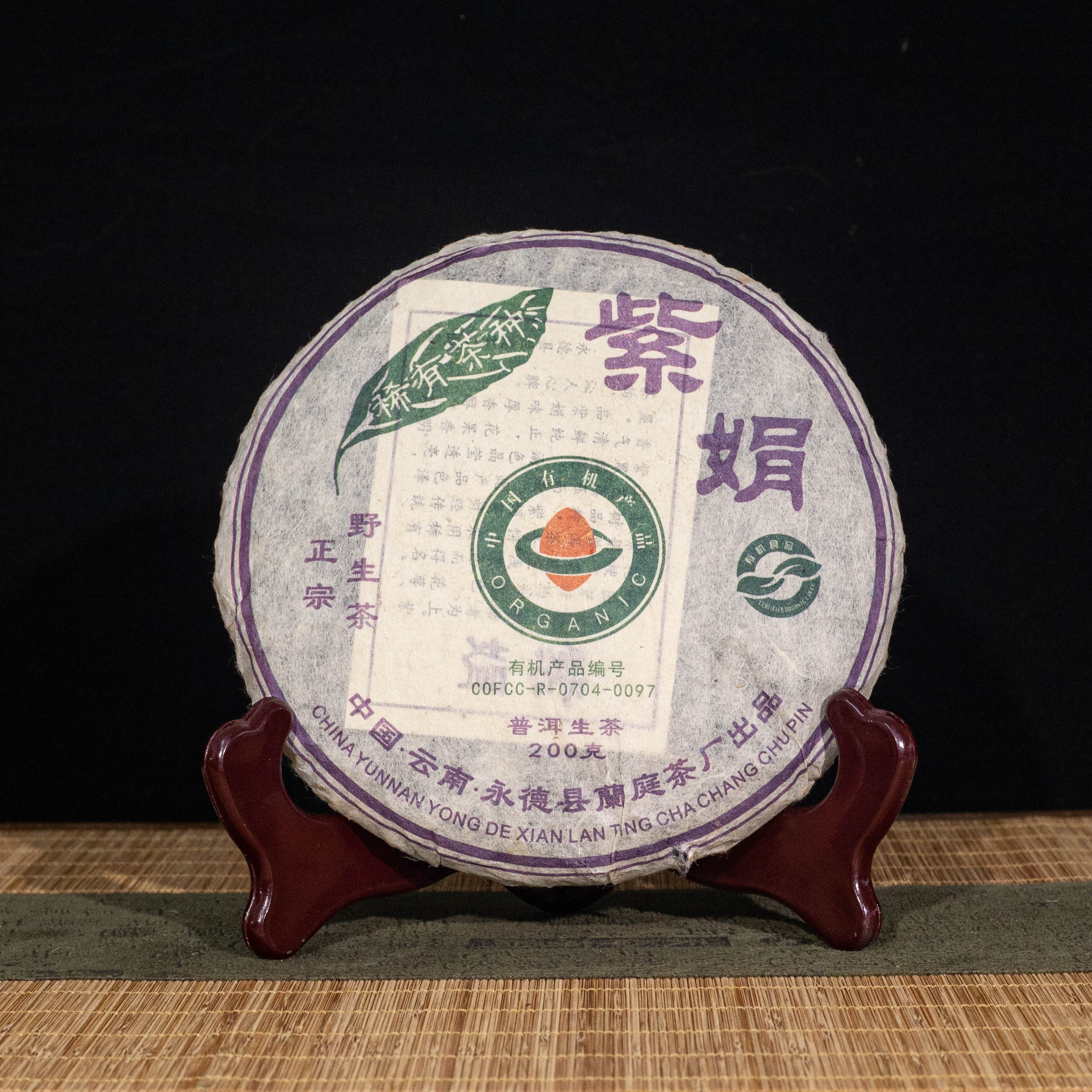 拍【一发二 拍二发五 】2010年 兰庭茶厂 紫娟有机饼 200g/饼 生茶