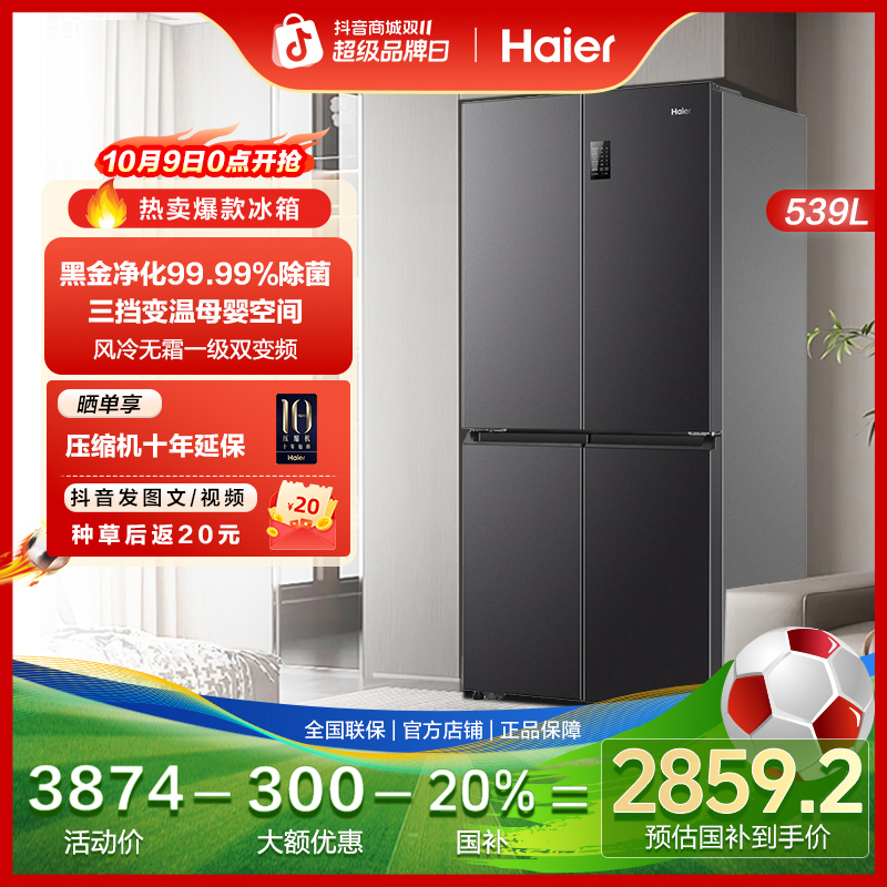 【国补立减】海尔539L一级双变频保鲜大容量家用厨房四门十字电冰箱