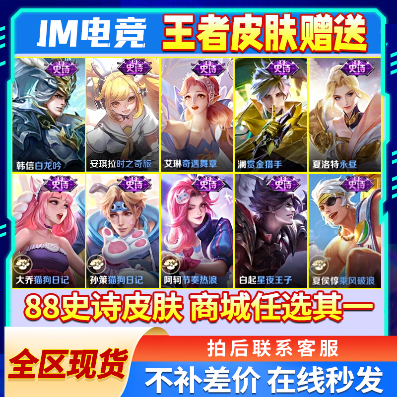 王者送荣耀888史诗皮肤明世隐夜落电台澜赏金猎手莱西奥末日机甲