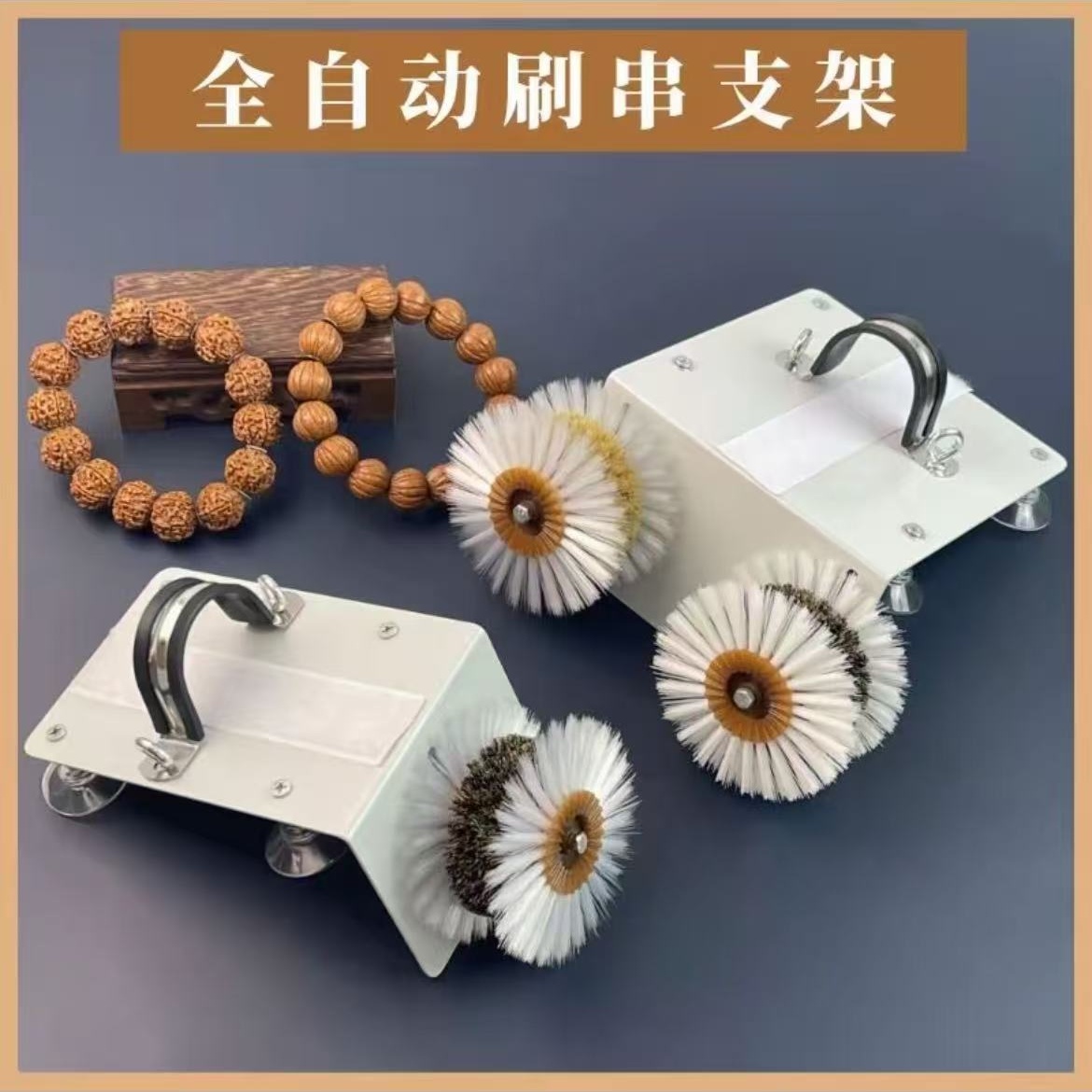 全自动刷串支架刷串神器文玩打底上色包浆省时省力（文玩刷子电动