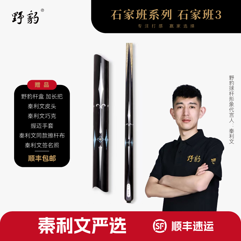 野豹 石家班3 台球杆