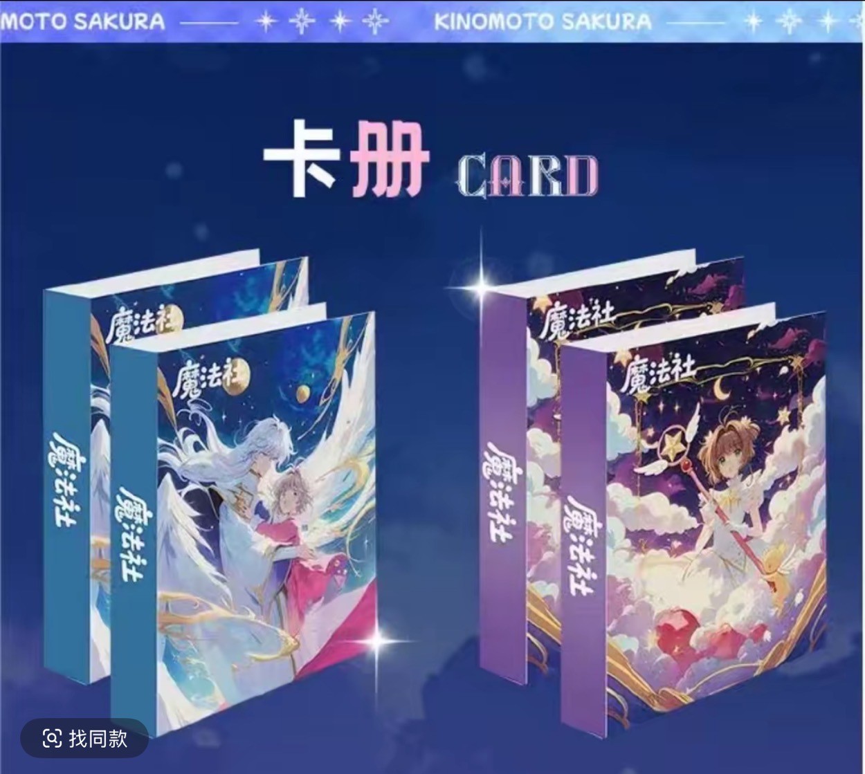 【抬盒】魔法社幻樱舞雪魔卡少女樱国卡典藏色纸（默认代拆不退不换）