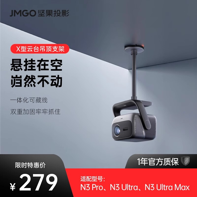 【坚果投影】X型云台吊顶支架水平吊装 可藏线适用N3系列