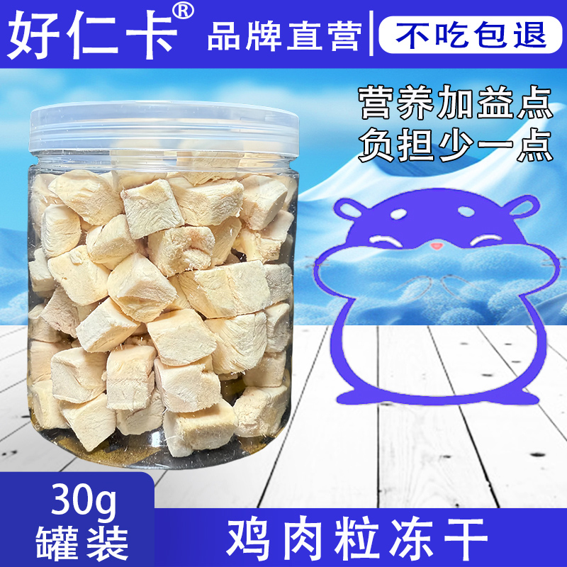 仓鼠鸡肉粒冻干零食营养主粮增肥金丝熊蜜袋鼯饲料粮食用品荷兰猪