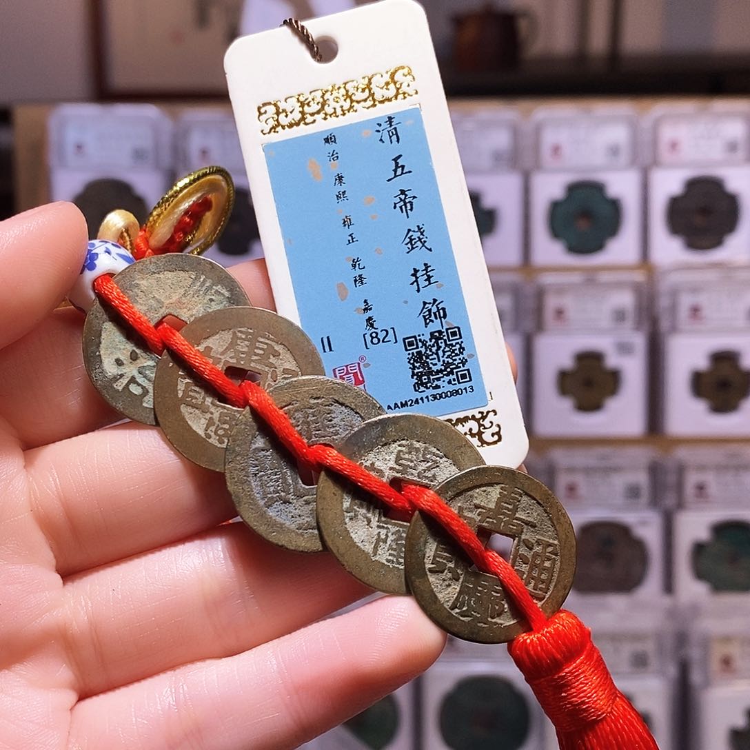 铜清五帝钱，传世，闻德82，8013