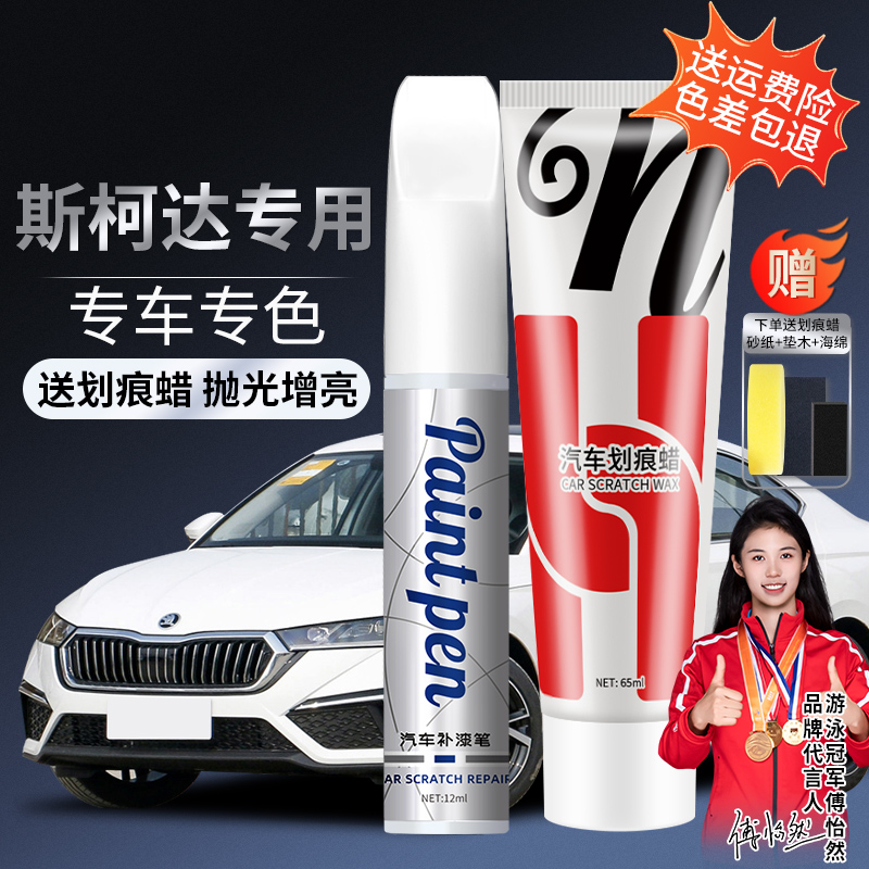 26.斯柯达速派明锐柯米克昕锐昕动昊锐柯珞克车专用划痕修补漆笔
