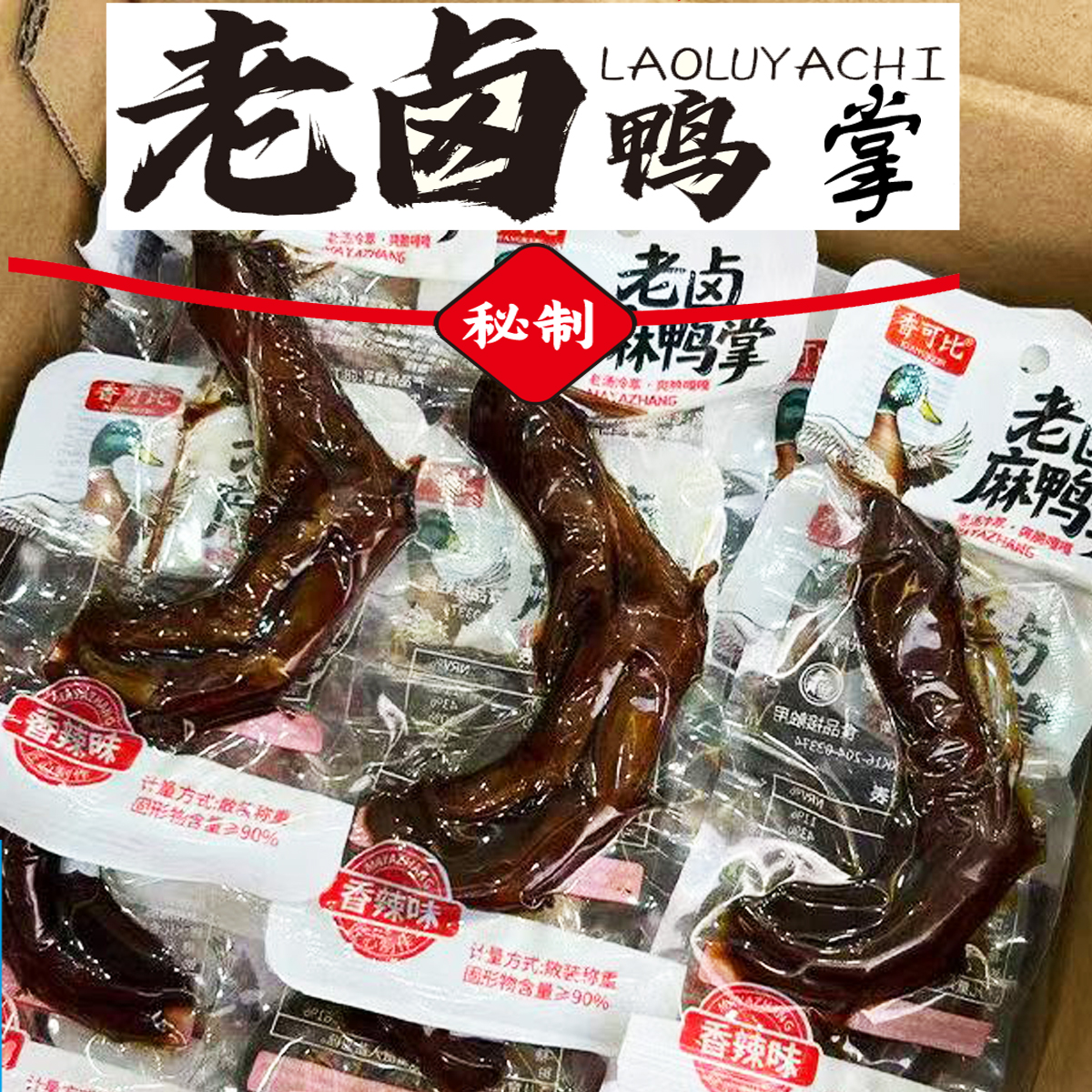 【买10送10】老卤鸭掌卤味鸭爪独立包装真空即食休闲零食开袋即食