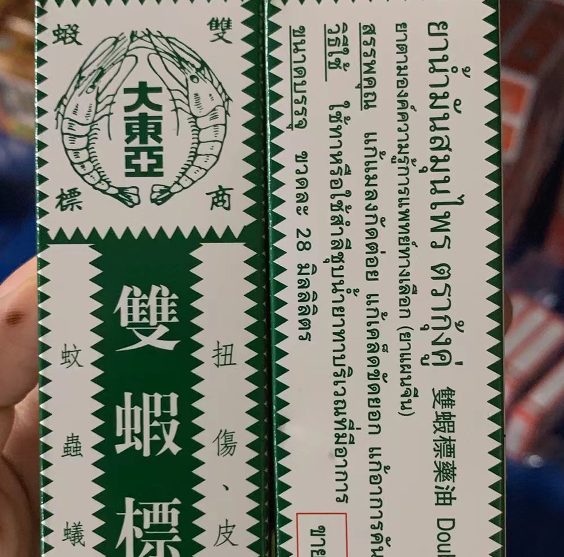 泰国本土版原装正品大东亚新加坡双虾标青草油双虾标青草油