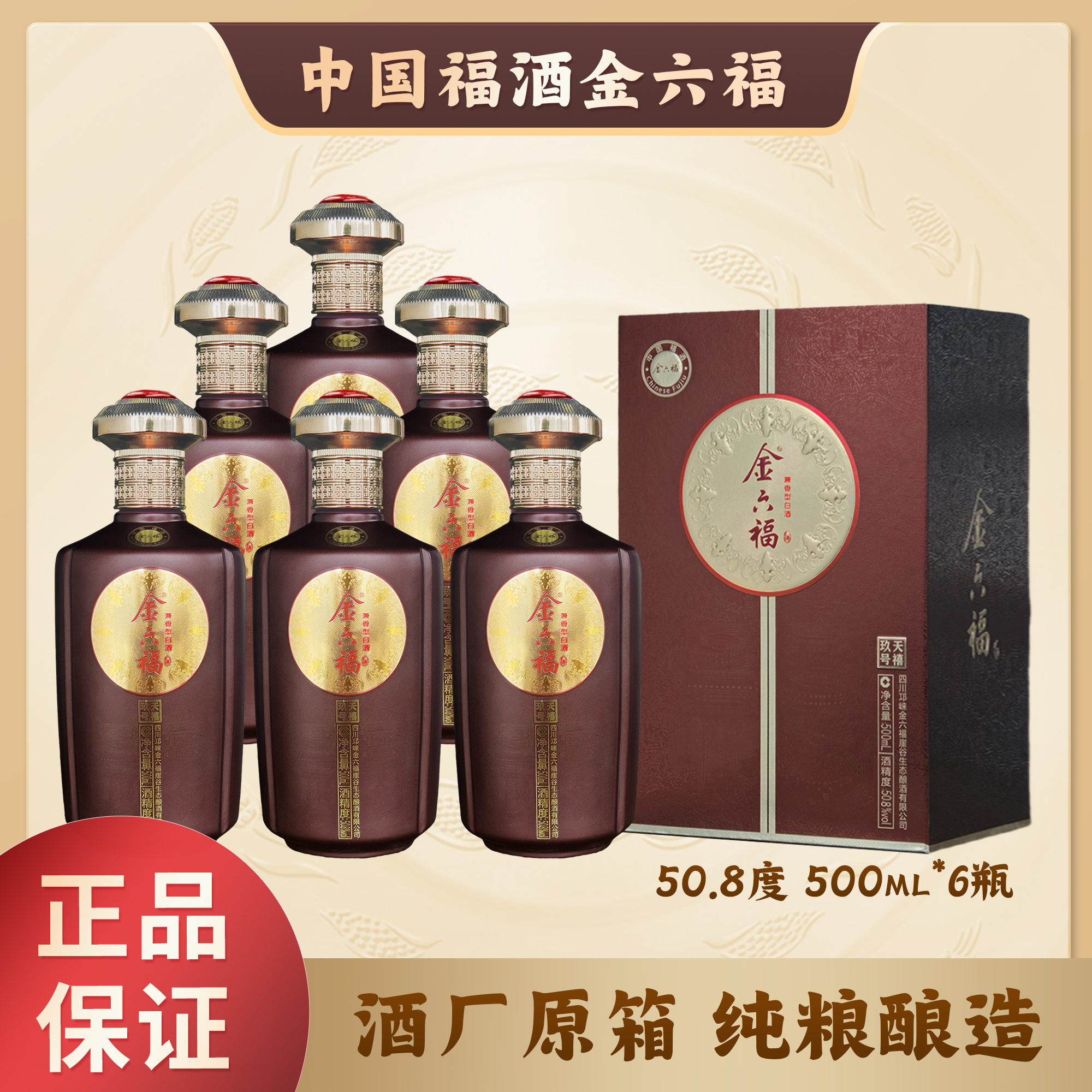 金六福天禧玖号兼香型白酒50.8度500ml*6瓶