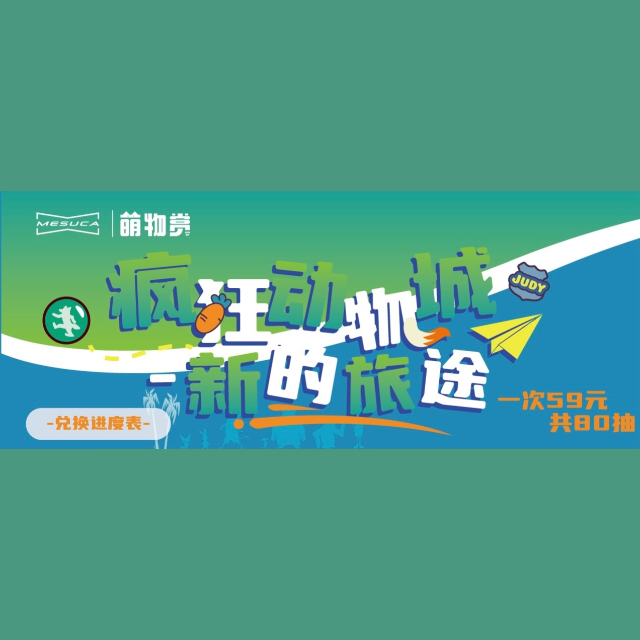 【撕~】 萌物《疯狂动物城》新的旅途系列收藏玩偶盲盒（代拆）