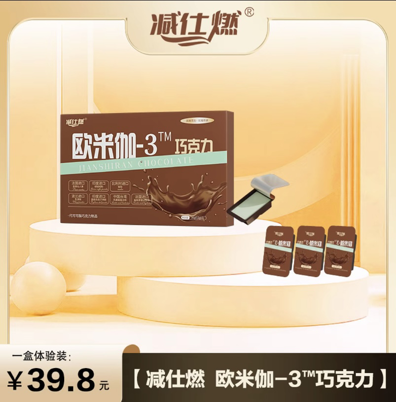 减仕燃欧米伽巧克力体验装