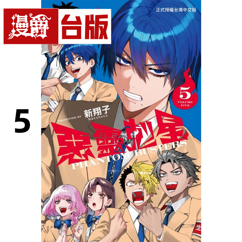 #漫爵 恶灵克星5 幻影敢死队 台版漫画书 东立 新翔子 进口原版