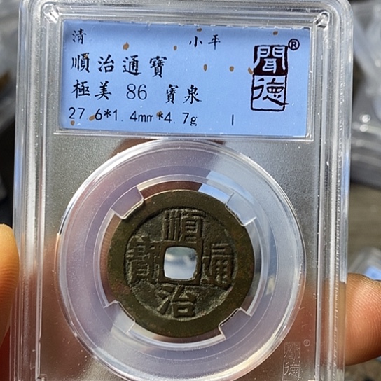 铜闻博文化顺治通宝