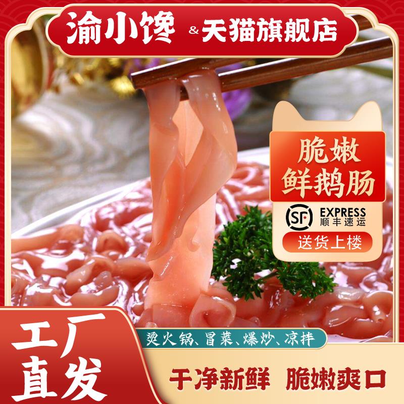 新鲜脆鹅肠冰鲜免洗火锅脆鹅肠重庆火锅食材新鲜冷冻冰鲜鹅肠