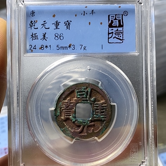 铜闻博文化乾元重宝