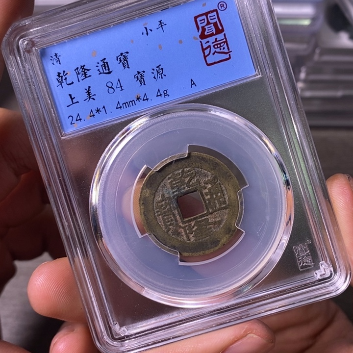 铜端平古泉乾隆通宝