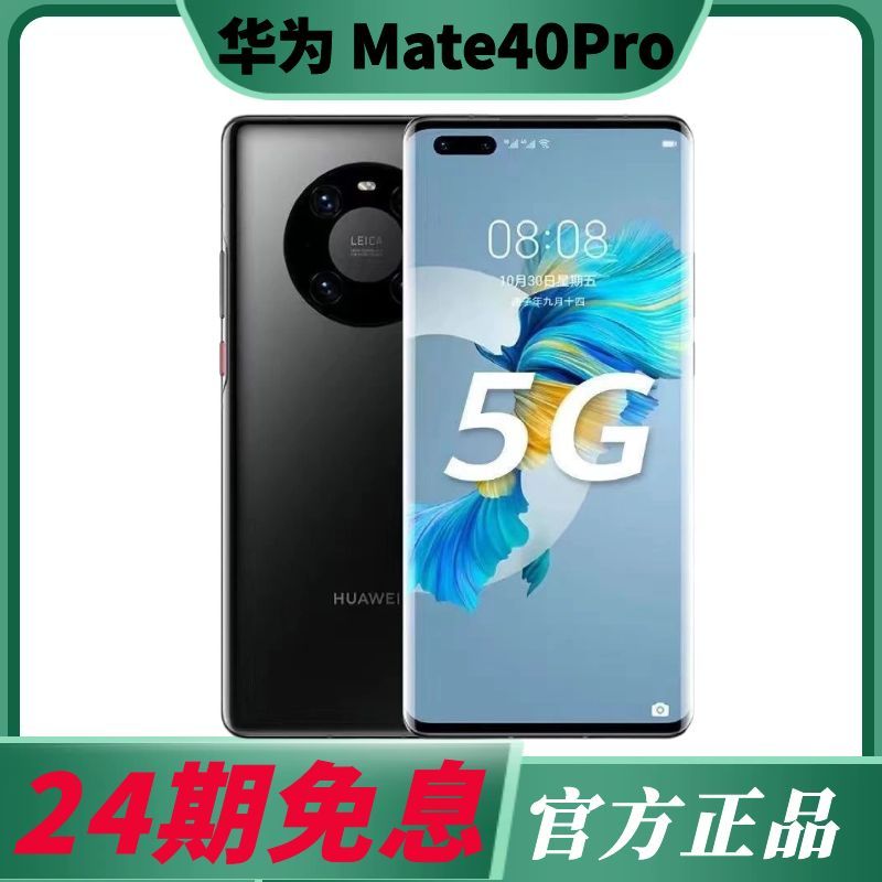准新品 Huawei/华为 Mate40Pro【24期免息】5G双卡双待全网通手机