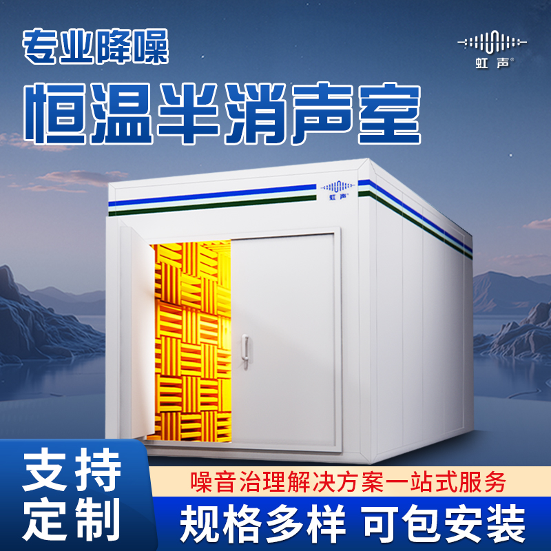 恒温半消声室隔音房实验测试消声室
