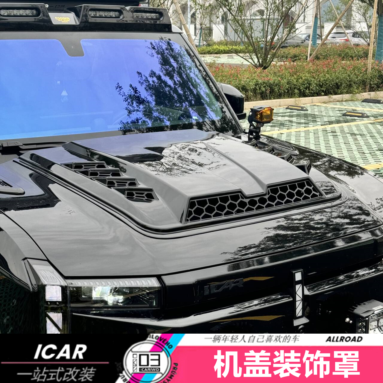 适用于ICAR03风云X3机盖罩装饰板车身外观改装专用引擎罩机盖饰框