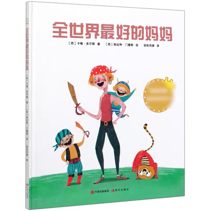 全世界的妈妈精装绘本温暖家庭系列读物