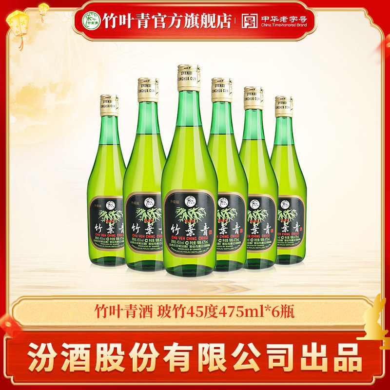 竹叶青山西汾酒45度玻竹475ml*6露酒【非原箱】