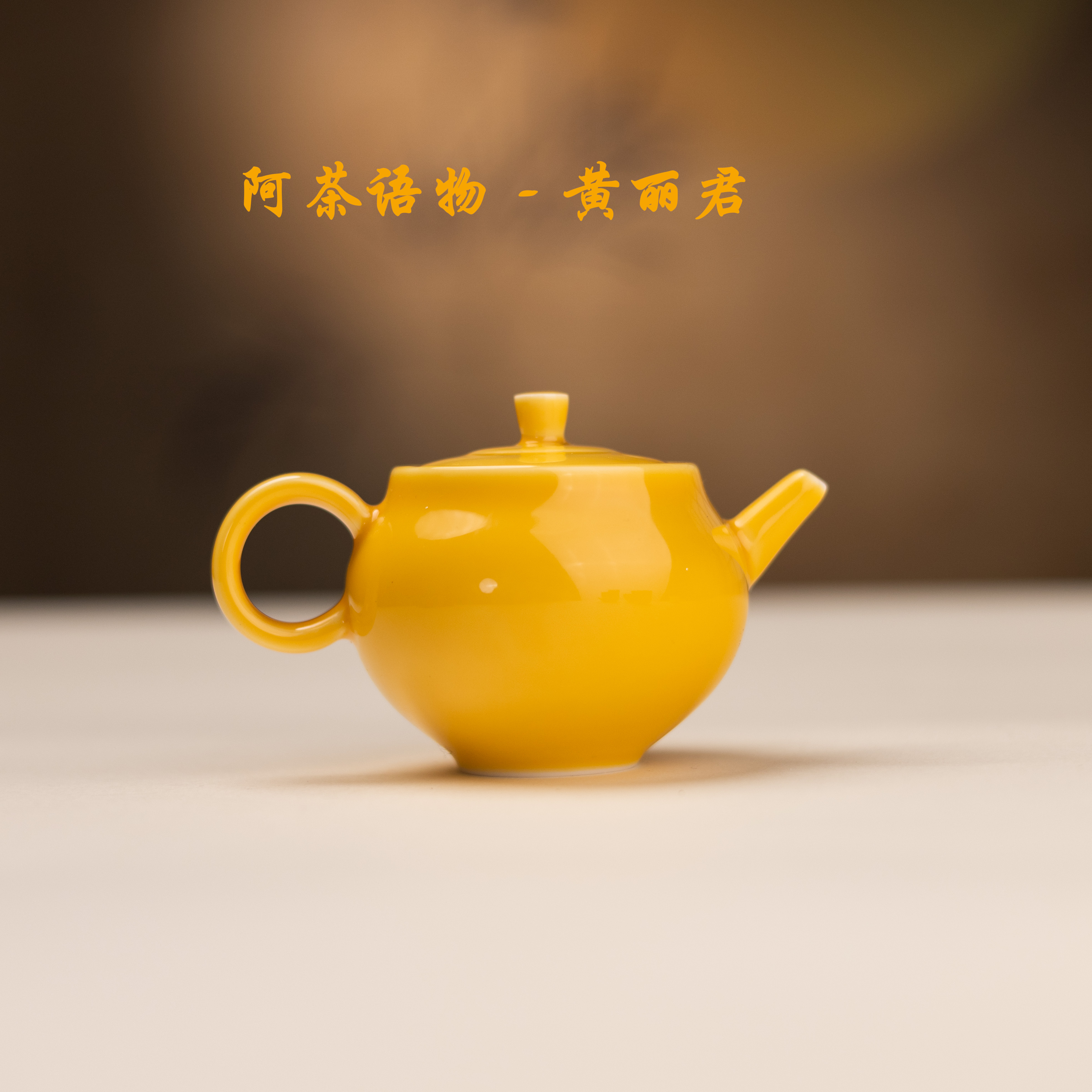 阿茶 蜜蜡黄娉婷壶（黄丽君S0313）