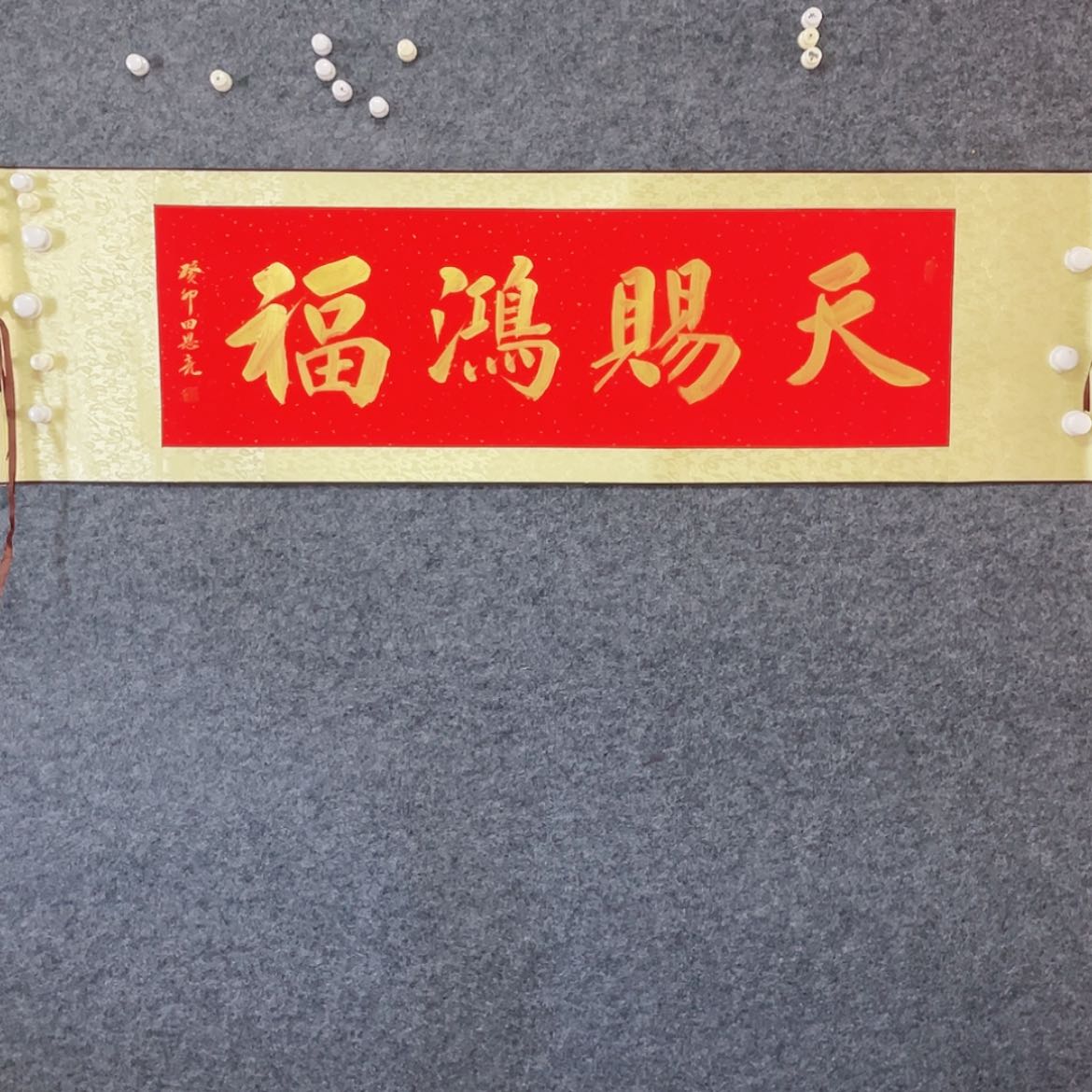 【闪购商品】书法山东田恩亮作品150×40