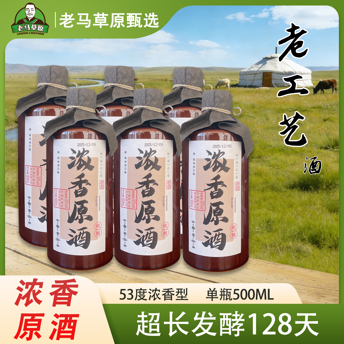 苠族红【小克专属】【苠族红】【老马草原】53度浓香原浆53%Vol500ML