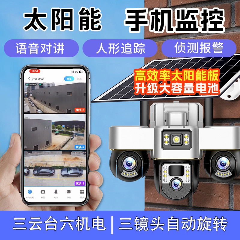 太阳能监控三镜头自动旋转摄像头免费回放户外高清防雨防雷