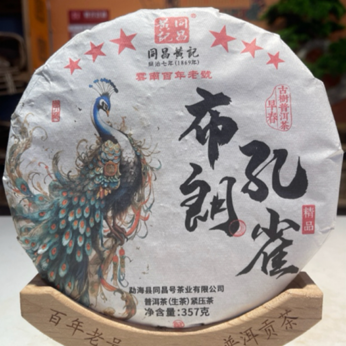 布朗孔雀生茶-同昌黄记