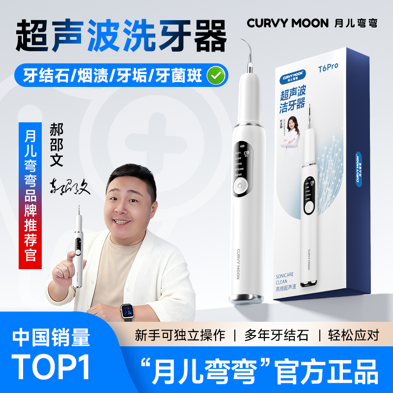 【影视明星 邵郝文同款】月儿弯弯家用超声波洁牙器清洁牙齿牙石垢
