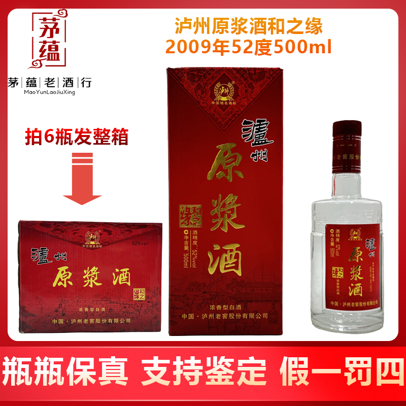 泸州原浆酒和之缘2009年500ml浓香型(老酒岁月痕迹介意勿拍)白酒
