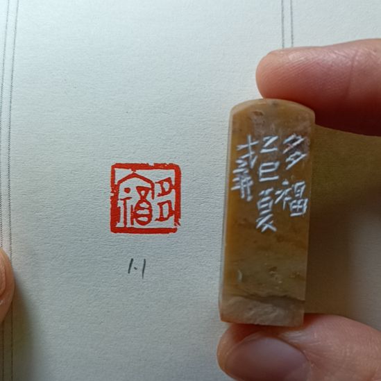 直播间成品闲章优惠价！