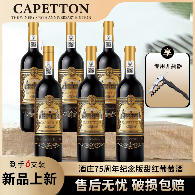 卡佩顿·酒庄75周年纪念版甜红葡萄酒12.5%vol 750ml*6瓶