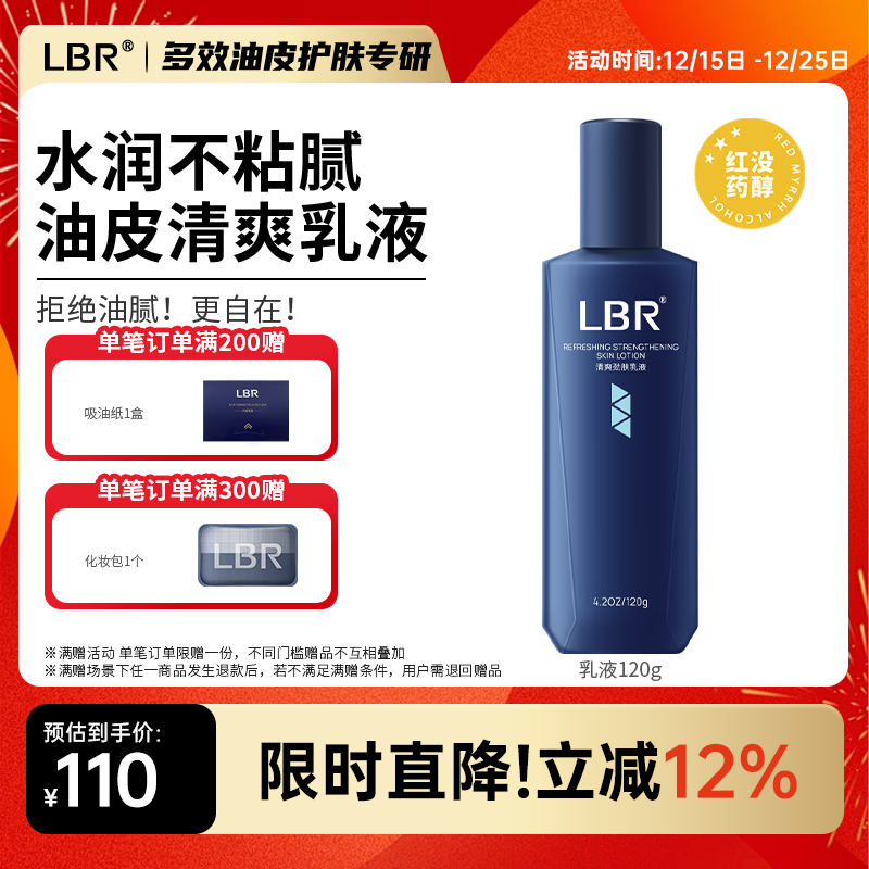 LBR多效乳液滋润保湿舒缓控油护肤水润质地细腻清爽男女学生油皮