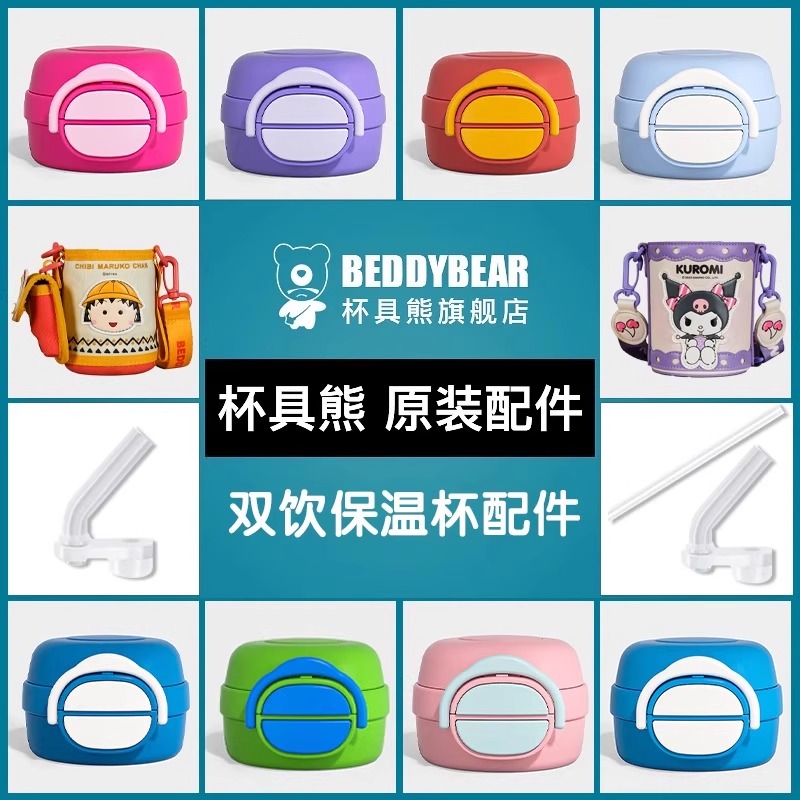 杯具熊开口笑双饮保温杯原装配件吸嘴吸管杯盖正品官方旗舰店