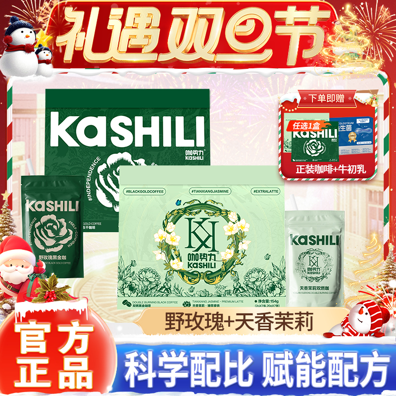 【礼遇双旦节】咖势力野玫瑰&天香茉莉送正装+益生菌到手8盒