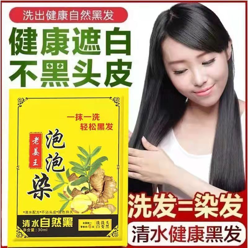 老姜王泡泡染发剂黑色植物遮白小袋装在家染发洗黑不沾头皮无刺激