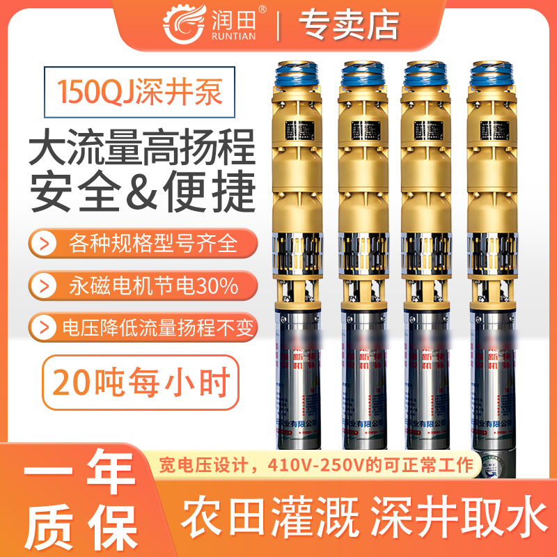 润田永磁同步潜水泵150QJ20吨吨水泵业省电工业变频井水