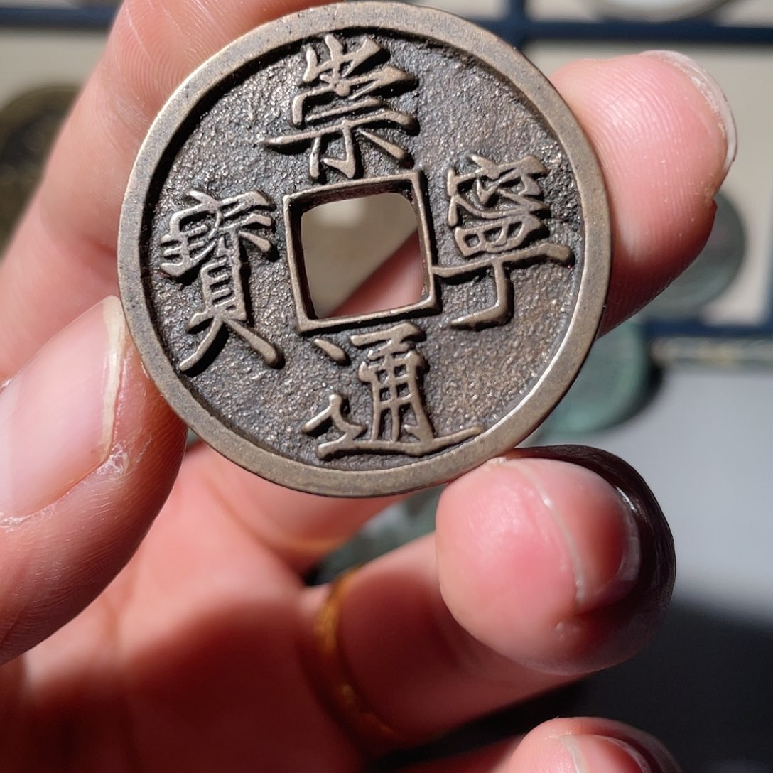铜崇宁通宝「悟泉」