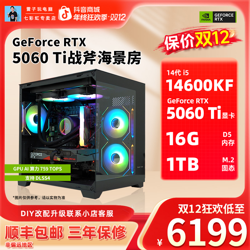七彩虹RTX 5060Ti战斧/14600KF/9600X海景房电竞黑猴吃鸡台式电脑