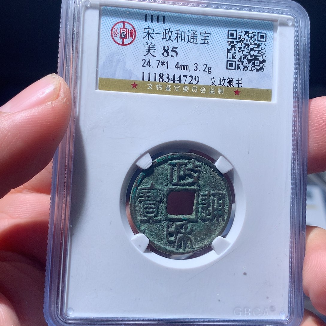 金属QY。政和通宝85分4729