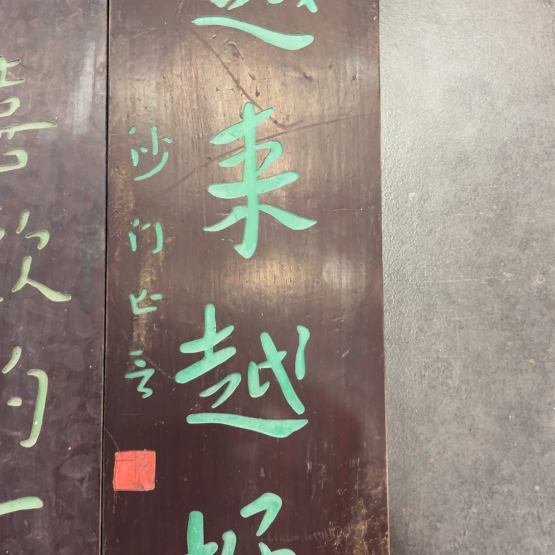 木越来越好 沙门弘一