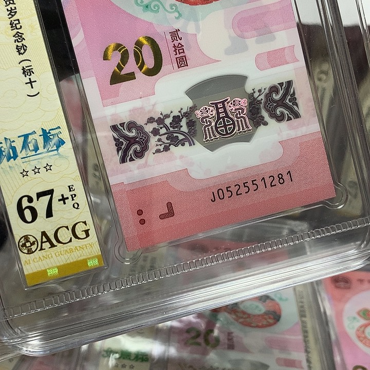 052551281蛇钞无347尾88标十爱藏67+