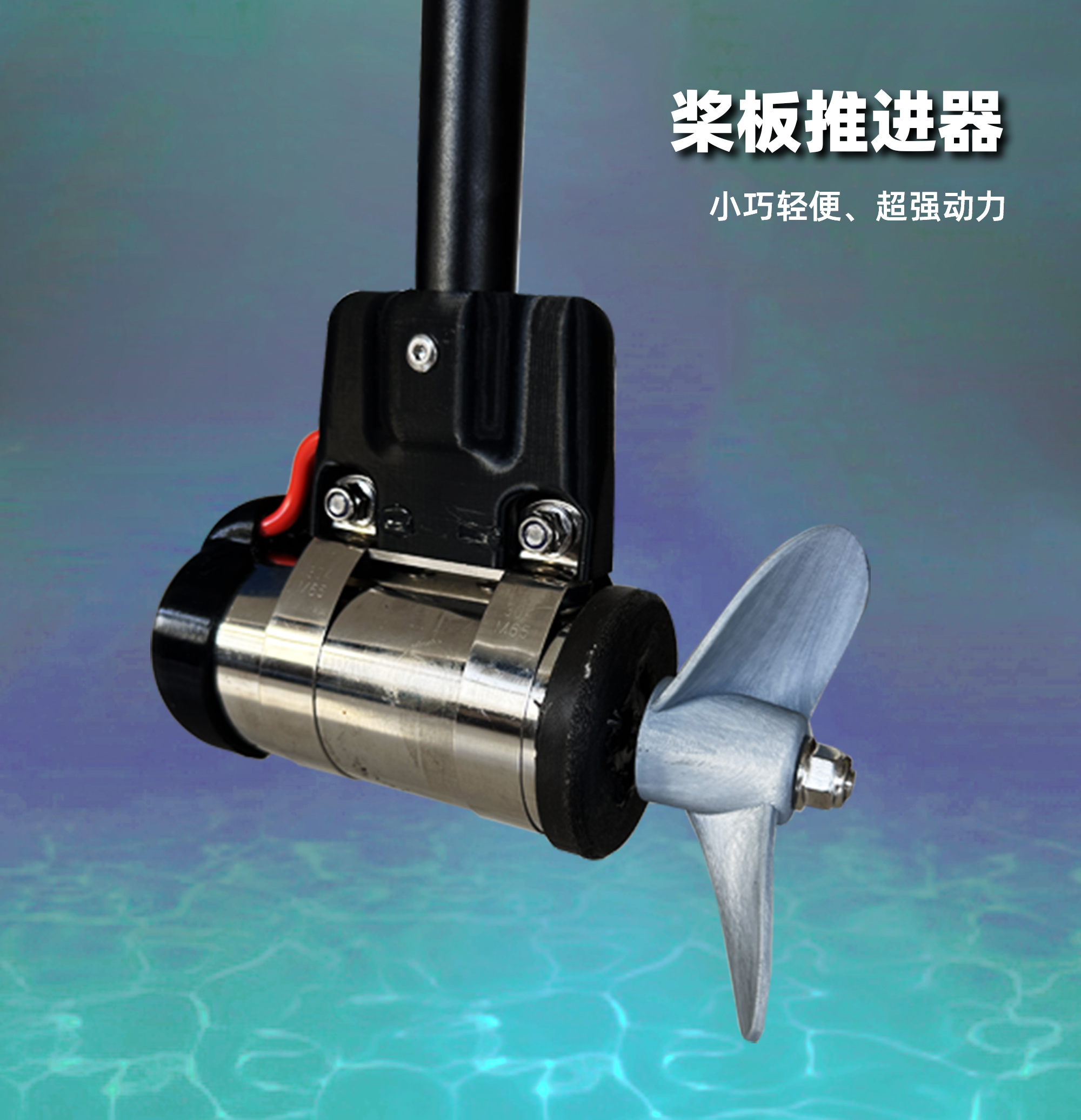 桨板电动推进器桨板船外机钓鱼船马达皮划艇路亚神器