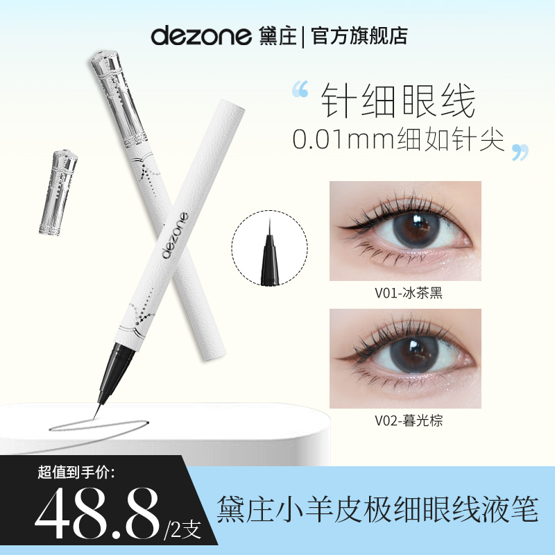 【蛇蛇专属】DEZONE黛庄0.01针细仙女棒眼线笔不晕染防水防汗极细